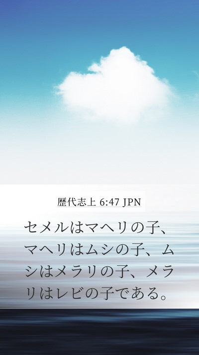 歴代志上 6:47 JPN Bible Verse Image