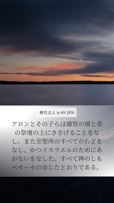 歴代志上 6:49 JPN Bible Verse Image