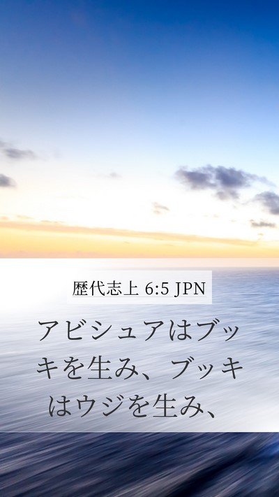 歴代志上 6:5 JPN Mobile Phone Wallpaper - アビシュアはブッキを生み、ブッキ - Mobile Bible Verse Wallpaper