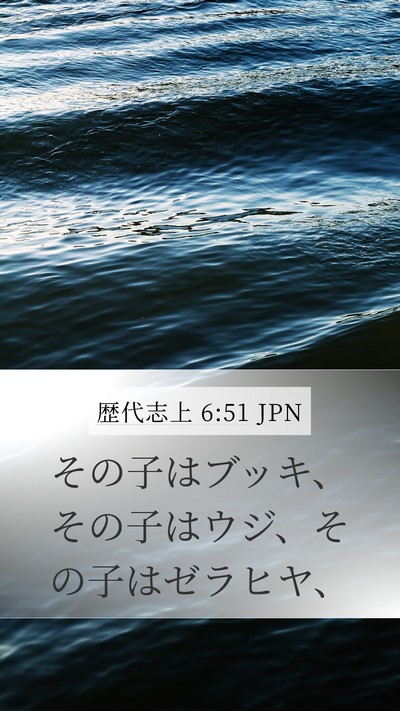 歴代志上 6:51 JPN Mobile Phone Wallpaper - その子はブッキ、その子はウジ、そ - Mobile Bible Verse Wallpaper
