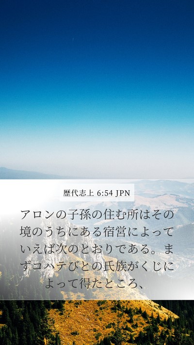 歴代志上 6:54 JPN Bible Verse Image