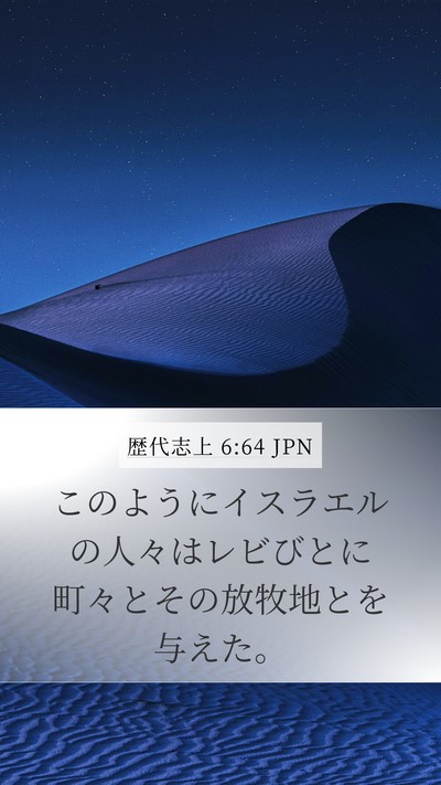 歴代志上 6:64 JPN Mobile Phone Wallpaper - このようにイスラエルの人々はレビ - Mobile Bible Verse Wallpaper