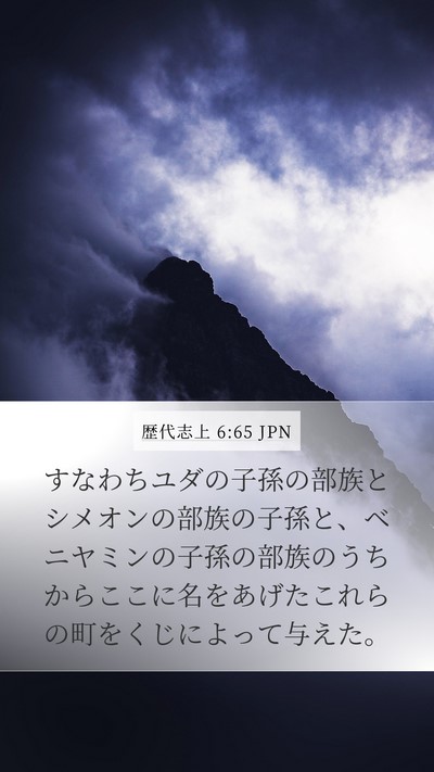 歴代志上 6:65 JPN Bible Verse Image