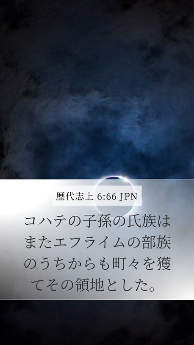 歴代志上 6:66 JPN Bible Verse Image