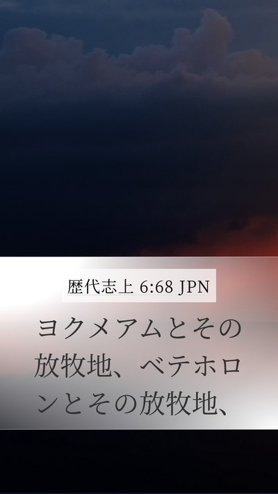 歴代志上 6:68 JPN Bible Verse Image