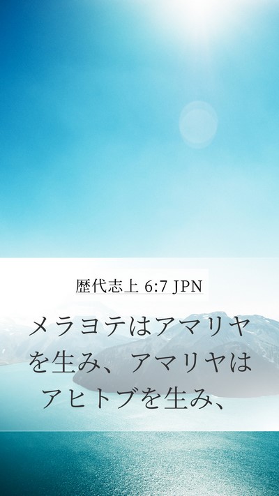 歴代志上 6:7 JPN Bible Verse Image