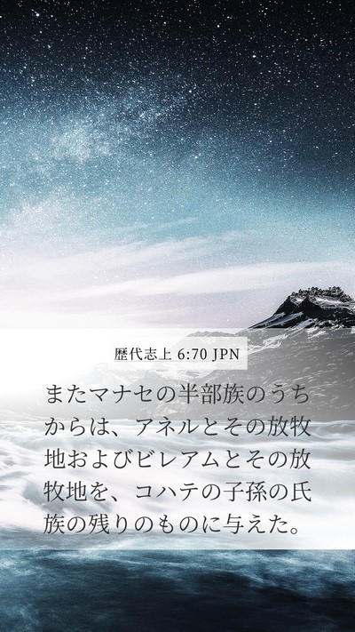 歴代志上 6:70 JPN Bible Verse Image