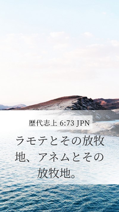歴代志上 6:73 JPN Mobile Phone Wallpaper - ラモテとその放牧地、アネムとその - Mobile Bible Verse Wallpaper
