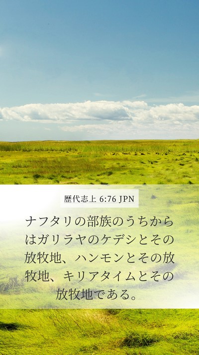 歴代志上 6:76 JPN Bible Verse Image