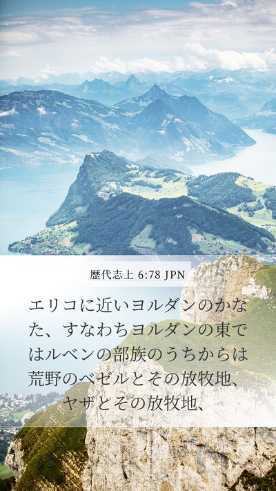 歴代志上 6:78 JPN Bible Verse Image