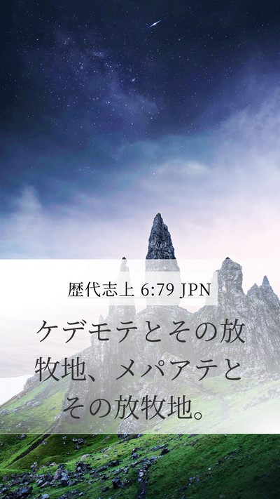 歴代志上 6:79 JPN Mobile Phone Wallpaper - ケデモテとその放牧地、メパアテと - Mobile Bible Verse Wallpaper