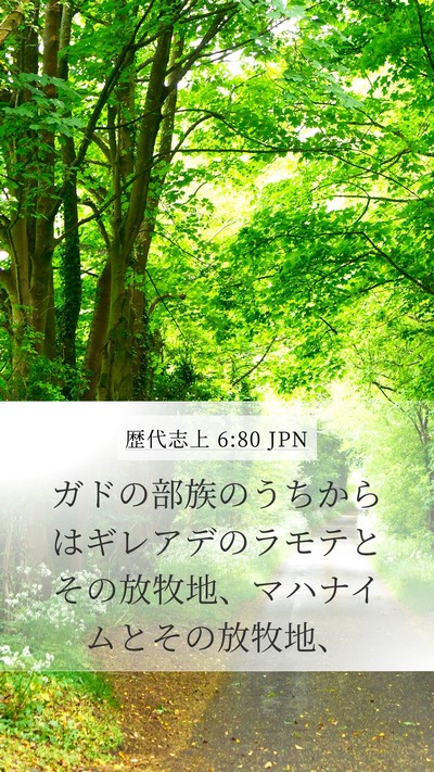 歴代志上 6:80 JPN Bible Verse Image
