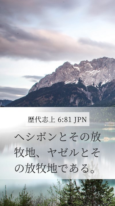歴代志上 6:81 JPN Mobile Phone Wallpaper - ヘシボンとその放牧地、ヤゼルとそ - Mobile Bible Verse Wallpaper