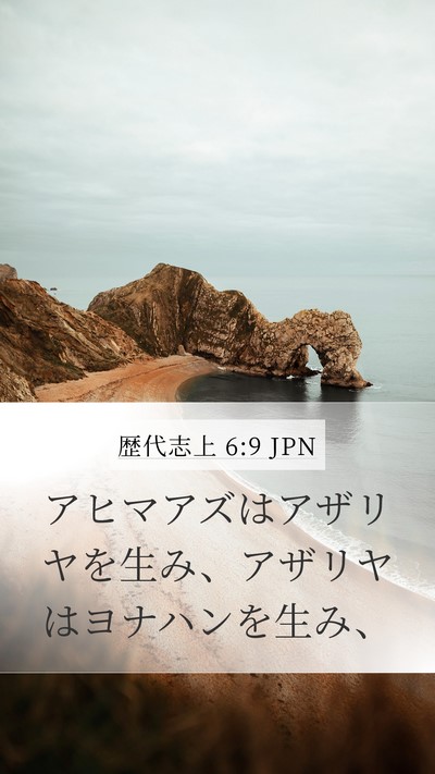 歴代志上 6:9 JPN Mobile Phone Wallpaper - アヒマアズはアザリヤを生み、アザ - Mobile Bible Verse Wallpaper