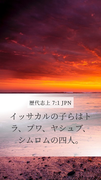 歴代志上 7:1 JPN Bible Verse Image