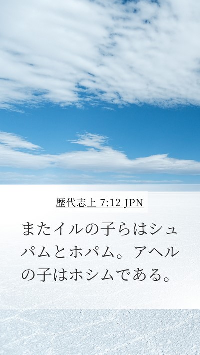 歴代志上 7:12 JPN Bible Verse Image