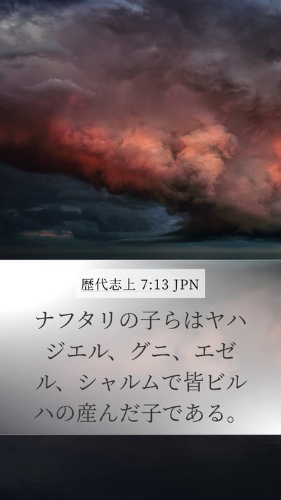 歴代志上 7:13 JPN Bible Verse Image
