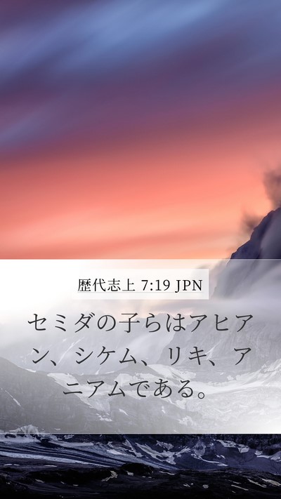 歴代志上 7:19 JPN Mobile Phone Wallpaper - セミダの子らはアヒアン、シケム、 - Mobile Bible Verse Wallpaper