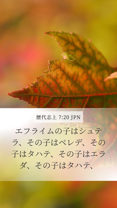 歴代志上 7:20 JPN Bible Verse Image