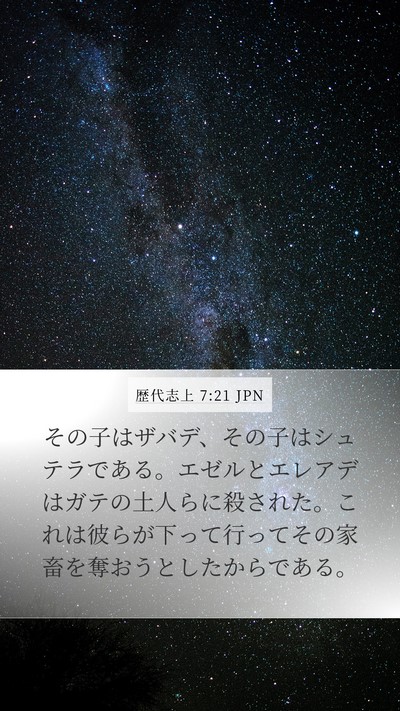 歴代志上 7:21 JPN Mobile Phone Wallpaper - その子はザバデ、その子はシュテラ - Mobile Bible Verse Wallpaper