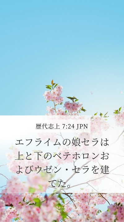 歴代志上 7:24 JPN Bible Verse Image