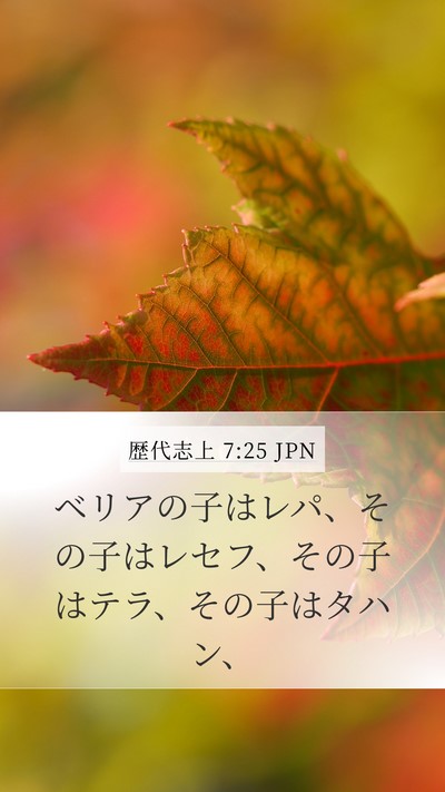 歴代志上 7:25 JPN Mobile Phone Wallpaper - ベリアの子はレパ、その子はレセフ - Mobile Bible Verse Wallpaper