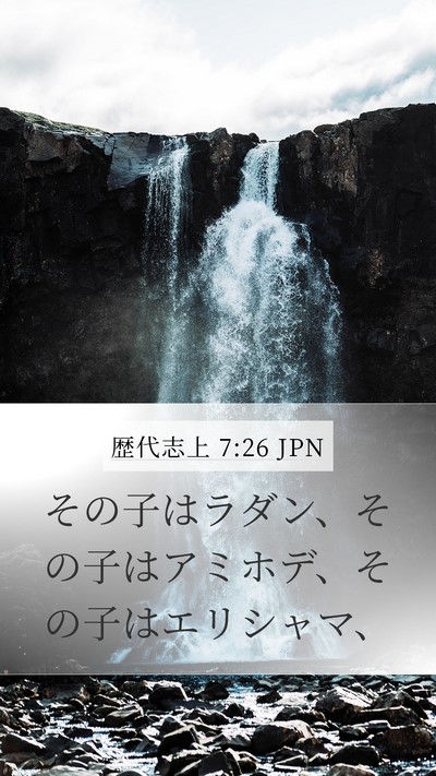 歴代志上 7:26 JPN Bible Verse Image