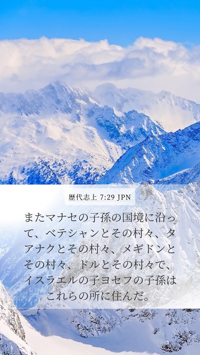歴代志上 7:29 JPN Bible Verse Image