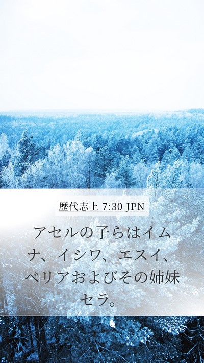 歴代志上 7:30 JPN Bible Verse Image