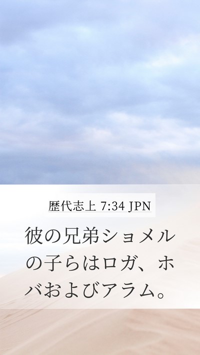 歴代志上 7:34 JPN Mobile Phone Wallpaper - 彼の兄弟ショメルの子らはロガ、ホ - Mobile Bible Verse Wallpaper