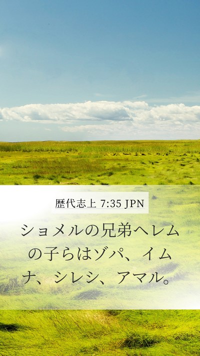 歴代志上 7:35 JPN Mobile Phone Wallpaper - ショメルの兄弟ヘレムの子らはゾパ - Mobile Bible Verse Wallpaper