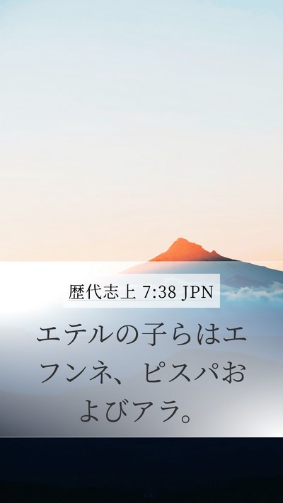 歴代志上 7:38 JPN Mobile Phone Wallpaper - エテルの子らはエフンネ、ピスパお - Mobile Bible Verse Wallpaper