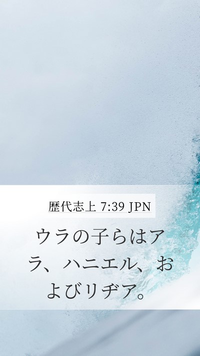 歴代志上 7:39 JPN Mobile Phone Wallpaper - ウラの子らはアラ、ハニエル、およ - Mobile Bible Verse Wallpaper