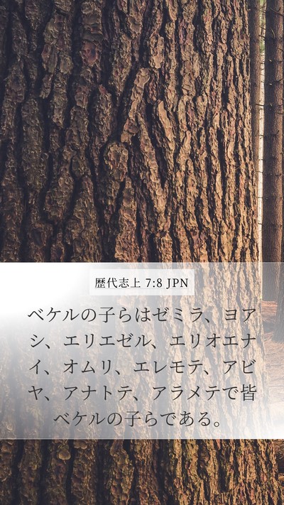 歴代志上 7:8 JPN Mobile Phone Wallpaper - ベケルの子らはゼミラ、ヨアシ、エ - Mobile Bible Verse Wallpaper