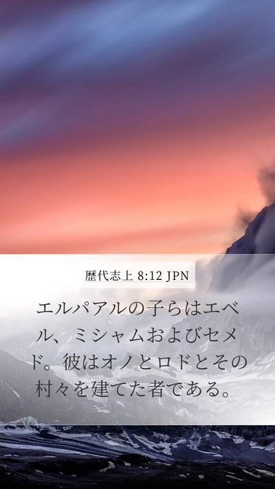 歴代志上 8:12 JPN Bible Verse Image