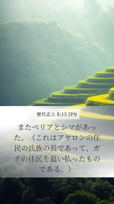 歴代志上 8:13 JPN Bible Verse Image