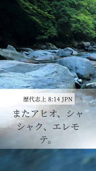 歴代志上 8:14 JPN Mobile Phone Wallpaper - またアヒオ、シャシャク、エレモテ - Mobile Bible Verse Wallpaper