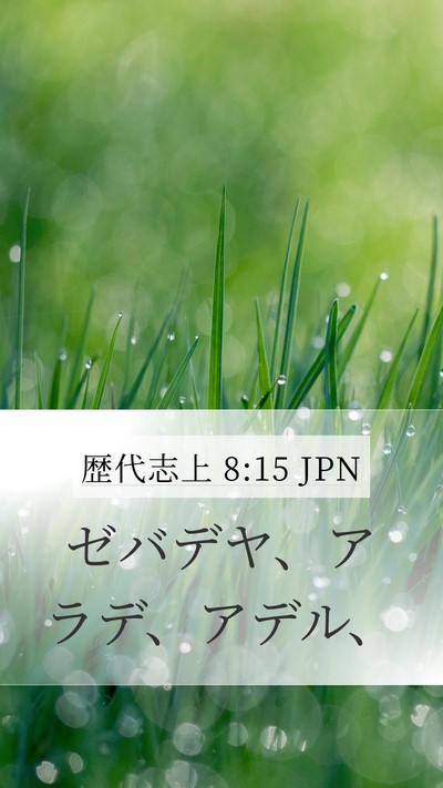 歴代志上 8:15 JPN Mobile Phone Wallpaper - ゼバデヤ、アラデ、アデル、 - Mobile Bible Verse Wallpaper