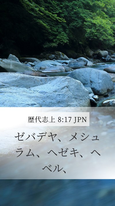 歴代志上 8:17 JPN Mobile Phone Wallpaper - ゼバデヤ、メシュラム、ヘゼキ、ヘ - Mobile Bible Verse Wallpaper