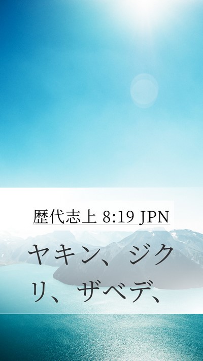 歴代志上 8:19 JPN Mobile Phone Wallpaper - ヤキン、ジクリ、ザベデ、 - Mobile Bible Verse Wallpaper