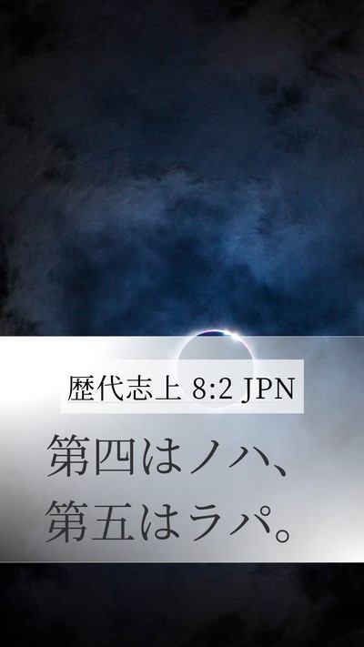 歴代志上 8:2 JPN Mobile Phone Wallpaper - 第四はノハ、第五はラパ。 - Mobile Bible Verse Wallpaper
