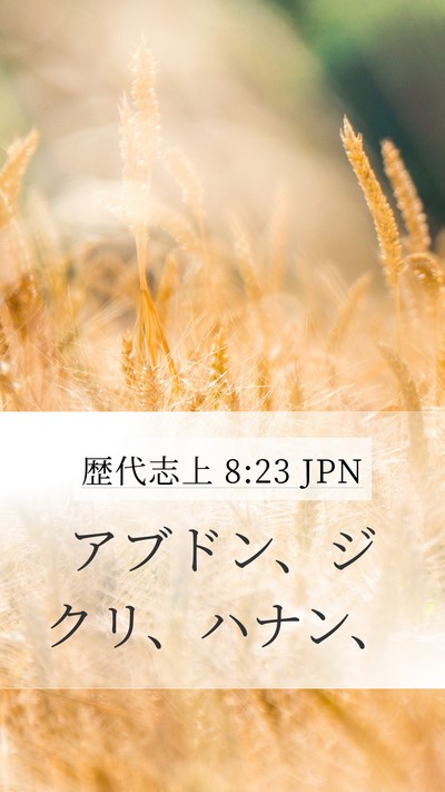 歴代志上 8:23 JPN Mobile Phone Wallpaper - アブドン、ジクリ、ハナン、 - Mobile Bible Verse Wallpaper