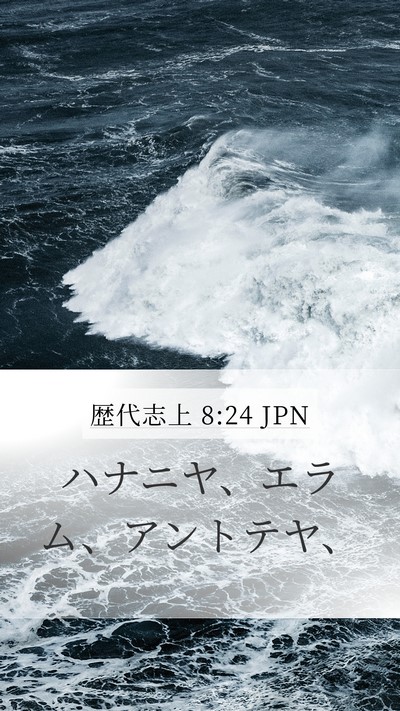 歴代志上 8:24 JPN Mobile Phone Wallpaper - ハナニヤ、エラム、アントテヤ、 - Mobile Bible Verse Wallpaper