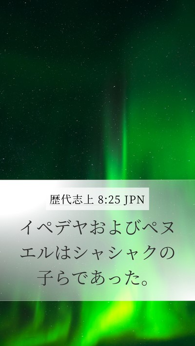 歴代志上 8:25 JPN Mobile Phone Wallpaper - イペデヤおよびペヌエルはシャシャ - Mobile Bible Verse Wallpaper