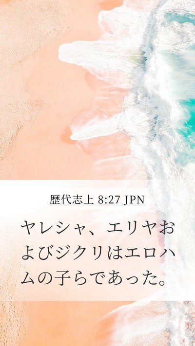 歴代志上 8:27 JPN Mobile Phone Wallpaper - ヤレシャ、エリヤおよびジクリはエ - Mobile Bible Verse Wallpaper