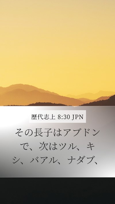 歴代志上 8:30 JPN Bible Verse Image