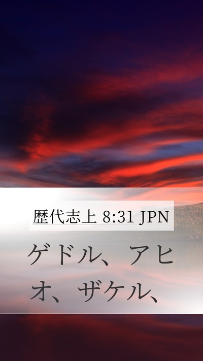 歴代志上 8:31 JPN Mobile Phone Wallpaper - ゲドル、アヒオ、ザケル、 - Mobile Bible Verse Wallpaper