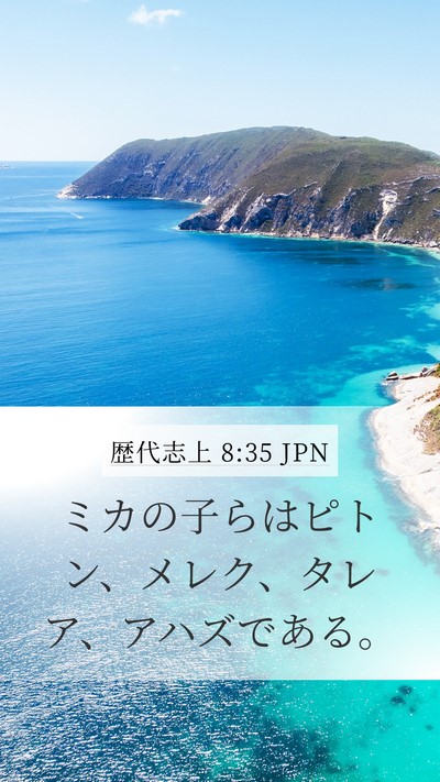 歴代志上 8:35 JPN Mobile Phone Wallpaper - ミカの子らはピトン、メレク、タレ - Mobile Bible Verse Wallpaper