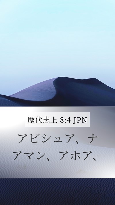 歴代志上 8:4 JPN Mobile Phone Wallpaper - アビシュア、ナアマン、アホア、 - Mobile Bible Verse Wallpaper