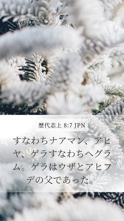 歴代志上 8:7 JPN Mobile Phone Wallpaper - すなわちナアマン、アヒヤ、ゲラす - Mobile Bible Verse Wallpaper